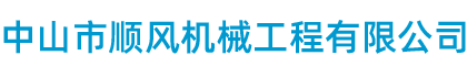 中山市順風機械工程有限公司